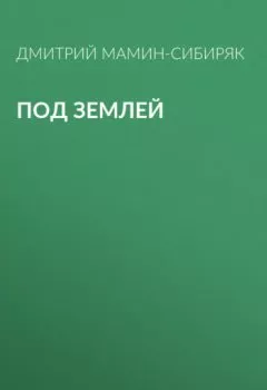 Обложка книги - Под землей - Дмитрий Мамин-Сибиряк