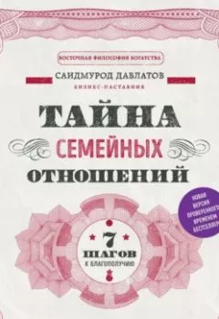 Обложка книги - Тайна семейных отношений. 7 шагов к благополучию - Саидмурод Давлатов