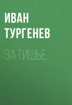 Обложка книги - Затишье - Иван Тургенев