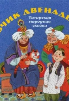 Обложка книги - Мальчик двенадцати лет. Татарские народные сказки - Группа авторов