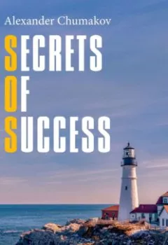 Обложка книги - Secrets of Success. Business English Course - Alexander Chumakov