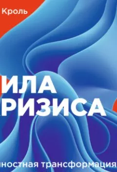 Аудиокнига - Сила кризиса. Личностная трансформация и новые возможности в трудные времена. Леонид Кроль - слушать в Litvek