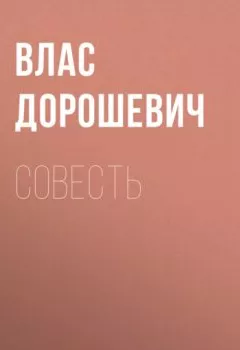 Аудиокнига - Совесть. Влас Дорошевич - слушать в Litvek