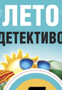 Обложка книги - Лето с детективом - Татьяна Устинова