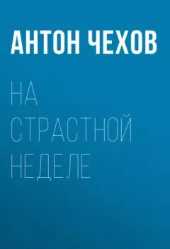 Обложка книги - На страстной неделе - Антон Чехов