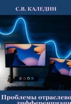 Обложка книги - Проблемы отраслевой дифференциации налогообложения в МБ - Сергей Каледин