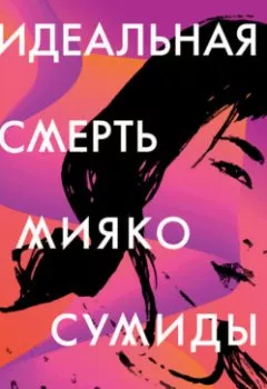 Обложка книги - Идеальная смерть Мияко Сумиды - Кларисса Гоэнаван