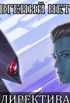 Аудиокнига - Директива: Удержать. Евгений Нетт - слушать в Litvek