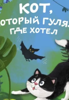 Обложка книги - Кот, который гулял где хотел - Редьярд Джозеф Киплинг