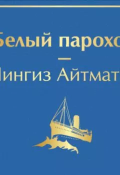 Обложка книги - Белый пароход - Чингиз Айтматов