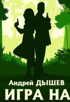Обложка книги - Игра на выживание - Андрей Дышев