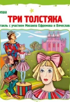 Обложка книги - Три толстяка (спектакль) - Юрий Олеша