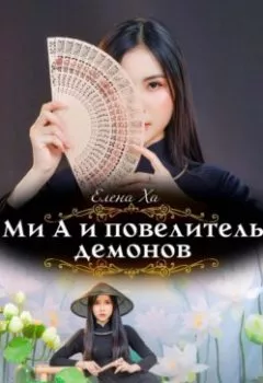 Обложка книги - Ми А и повелитель демонов - Елена Ха