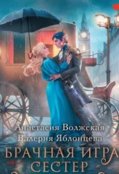 Обложка книги - Брачная игра сестер Блэкторн - Анастасия Волжская