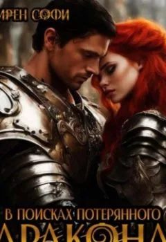 Аудиокнига - В поисках потерянного дракона. Ирен Софи - слушать в Litvek
