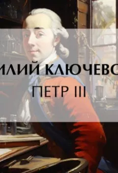 Аудиокнига - Петр III. Василий Осипович Ключевский - слушать в Litvek