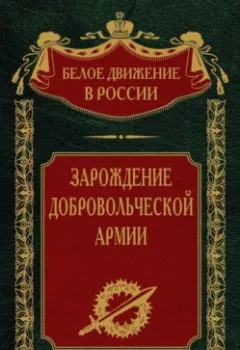 Аудиокнига - Зарождение добровольческой армии. С. В. Волков - слушать в Litvek