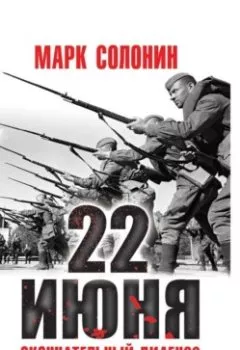 Аудиокнига - 22 июня. Окончательный диагноз. Марк Солонин - слушать в Litvek