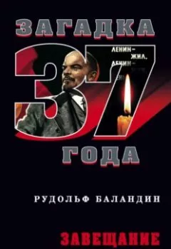 Аудиокнига - Завещание Ленина. Рудольф Баландин - слушать в Litvek