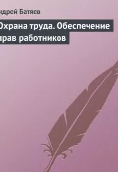 Аудиокнига - Охрана труда. Обеспечение прав работников. Андрей Батяев - слушать в Litvek