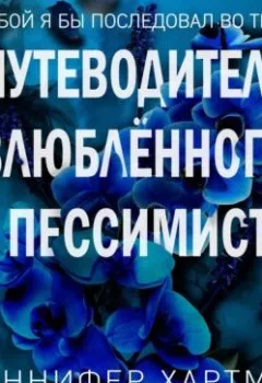 Аудиокнига - Две мелодии сердца. Путеводитель влюблённого пессимиста. Дженнифер Хартманн - слушать в Litvek