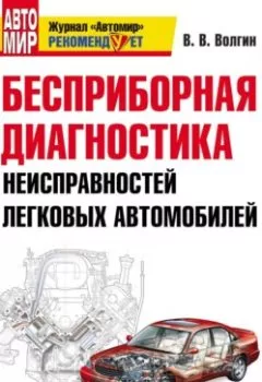 Аудиокнига - Бесприборная диагностика неисправностей легковых автомобилей. Владислав Волгин - слушать в Litvek