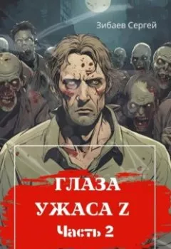 Аудиокнига - Глаза ужаса Z. Часть 2. Сергей Олегович Зибаев - слушать в Litvek