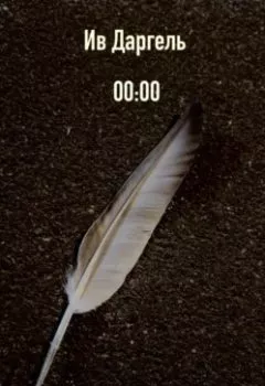 Аудиокнига - 00:00. Ив Даргель - слушать в Litvek