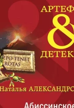 Аудиокнига - Абиссинское заклинание. Наталья Александрова - слушать в Litvek