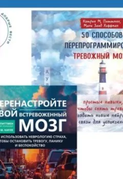 Аудиокнига - 50 способов перепрограммировать тревожный мозг: простые навыки, чтобы снять тревогу и создать новые нейронные связи для успокоения. Перенастройте свой встревоженный мозг. Как использовать неврологию страха, чтобы остановить тревогу, панику и беспокойство. Кэтрин М. Питтмен - слушать в Litvek