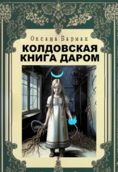 Аудиокнига - Колдовская книга даром. Оксана Викторовна Бармак - слушать в Litvek