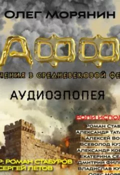 Аудиокнига - Аудиоэпопея «Каффа». Приключения в средневековой Феодосии. (Аудиоспектакль – сериал). Олег Игоревич Морянин - слушать в Litvek