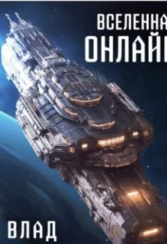 Аудиокнига - вселенная онлайн. Влад Лей - слушать в Litvek