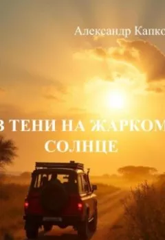 Аудиокнига - В тени на жарком солнце. Александр Капков - слушать в Litvek