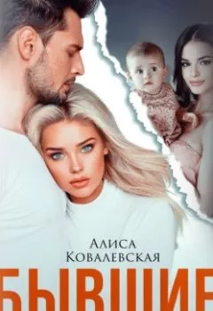 Аудиокнига - Бывшие. (Не) возвращайся к ним. Алиса Ковалевская - слушать в Litvek