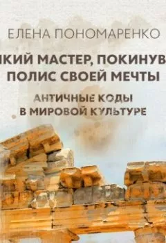 Аудиокнига - Великий мастер, покинувший полис своей мечты. Елена Пономаренко - слушать в Litvek