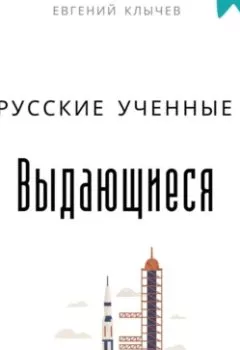 Аудиокнига - Выдающиеся русские ученные. Евгений Клычев - слушать в Litvek