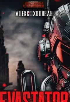 Аудиокнига - DEVASTATOR 2. Алекс Холоран - слушать в Litvek