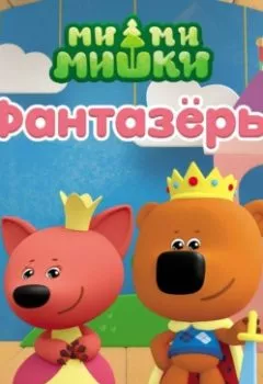 Аудиокнига - Ми-ми-мишки. Фантазёры. А. И. Мишина - слушать в Litvek