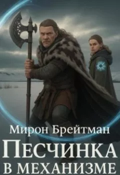 Аудиокнига - Песчинка в механизме. Мирон Брейтман - слушать в Litvek