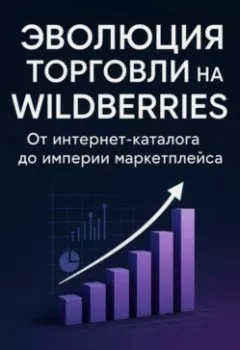 Аудиокнига - Эволюция торговли на Wildberries -От интернет- каталога до империи маркетплейса. Дмитрий Стратус - слушать в Litvek