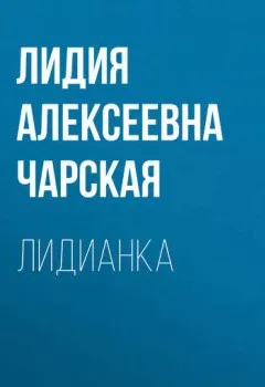 Обложка книги - Лидианка - Лидия Чарская