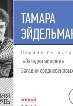 Аудиокнига - Лекция «Загадки истории. Загадки средневековых соборов». Тамара Эйдельман - слушать в Litvek