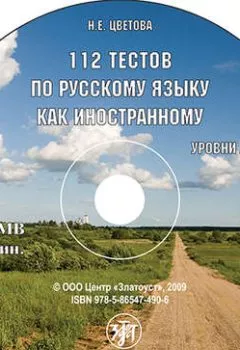 Аудиокнига - 112 тестов по русскому языку как иностранному. Н. Е. Цветова - слушать в Litvek