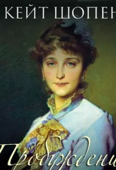 Аудиокнига - Пробуждение. Кейт Шопен - слушать в Litvek