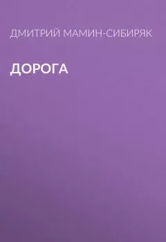 Обложка книги - Дорога - Дмитрий Мамин-Сибиряк