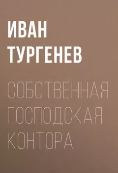 Обложка книги - Собственная господская контора - Иван Тургенев