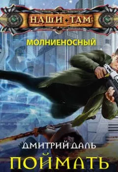 Аудиокнига - Поймать молнию. Дмитрий Даль - слушать в Litvek