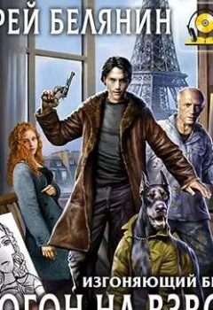 Аудиокнига - Бесогон на взводе!. Андрей Белянин - слушать в Litvek