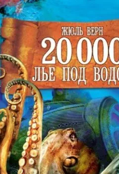 Обложка книги - 20 000 лье под водой (спектакль) - Жюль Верн